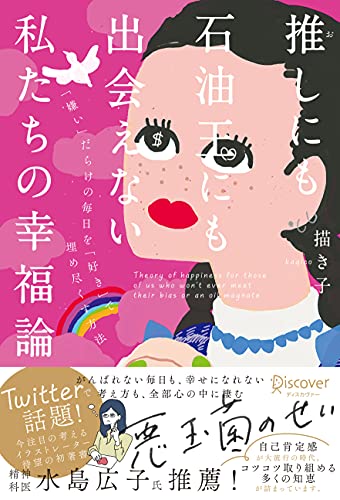 推しにも石油王にも出会えない私たちの幸福論 Dl特典 落ち込んだときに役立つ行動リスト イラスト付き Snsシェアリンク付き Discover Next D 描き子 暮らし 健康 子育て Kindleストア Amazon