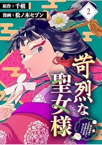苛烈な聖女様　～聖女召喚？！これは拐かしだし、其方達は全員罪人じゃ！！～【分冊版】 （2） (マンガBANGコミックス)