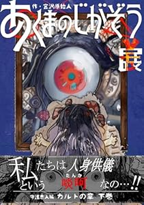 あくまのじがぞう展: カルトの章 下巻
