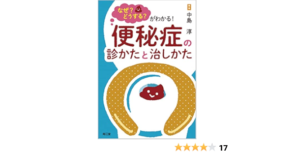 中古】 便秘の治し方と便通を良くする法/三心堂出版社 便秘の