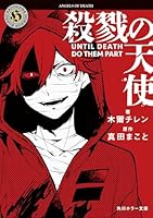 殺戮の天使 UNTIL DEATH DO THEM PART（1）