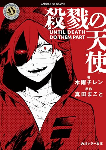 殺戮の天使 UNTIL DEATH DO THEM PART (角川ホラー文庫)