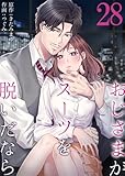 おじさまがスーツを脱いだなら　：28 (ティラミス)