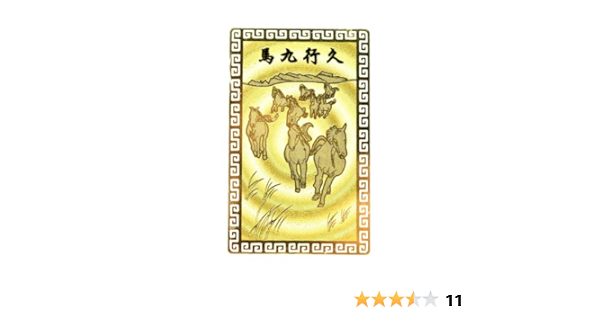 Amazon | [ ハッピーボム ] 馬九行久 （うまくいく） 黄金 開運カード
