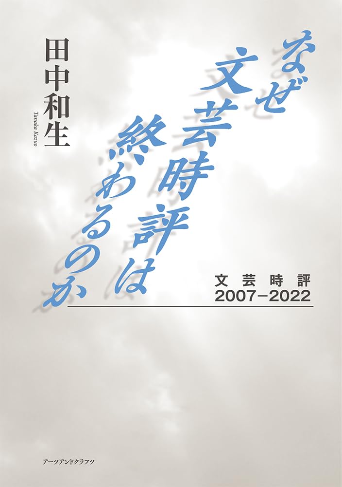 【中古】 文芸時評 現状と本当は恐いその歴史 Amazon.co.jp: なぜ文芸時評は終わるのか――文芸時評2007－2022 : 田中