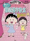 満点ゲットシリーズ　ちびまる子ちゃんの読めるとたのしい難読漢字教室 (集英社児童書)