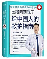 医路向前巍子给中国人的救护指南【豆瓣8.2分！送给每个家庭的生命安全、健康指南，十年无数次一线现场抢救总结得来的宝贵经验，全网3000万粉丝科普代表医路向前巍子首部作品！】 7559647170 Book Cover