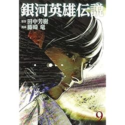 銀河英雄伝説 [コミック/画:藤崎竜] 1-19巻 新品セット |本 | 通販