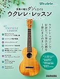 演奏の幅をグンと広げるウクレレ・レッスン ウクレレ・マガジン・セレクション (リットーミュージック・ムック) (Rittor Music Mook)