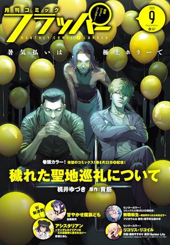 【電子版】月刊コミックフラッパー 2025年9月号 [雑誌]