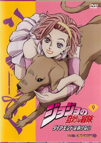ジョジョの奇妙な冒険 ダイヤモンドは砕けない 9(第17話、第18話) [レンタル落ち]