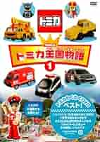 (未使用･未開封品)　トミカ王国物語(1)(2)セット限定版 [DVD] ar3p5n1 お買得❵キッズ トミカ王国物語 (1)(2)セット〈限定版・2枚組