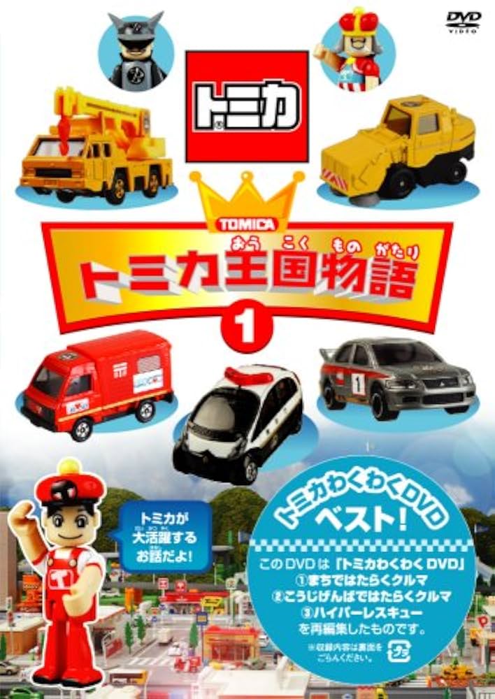 (未使用･未開封品)　トミカ王国物語(1)(2)セット限定版 [DVD] ar3p5n1 Amazon.co.jp: トミカ王国物語(1) [DVD] : DVD