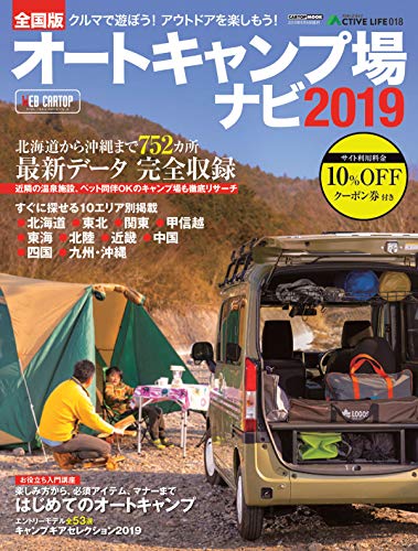 スマホ 無料電子書籍 アクティブライフ・シリーズ018 全国版オートキャンプ場ナビ 2019 (CARTOPMOOK) バイ