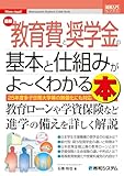 図解入門ビジネス 最新 教育費と奨学金の基本と仕組みがよ～くわかる本