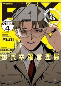 ＰＡＸ　国民幸福管理局　分冊版（４） (アフタヌーンコミックス)