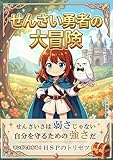 せんさい勇者の大冒険: マンガでわかる！HSP・繊細さんが楽になる「自分トリセツ」の作り方