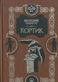 Hardcover Kortik [Russian] Book