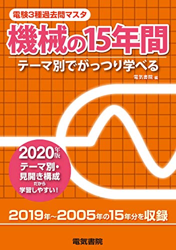機械の15年間 2020年版 (電験3種過去問マスタ)