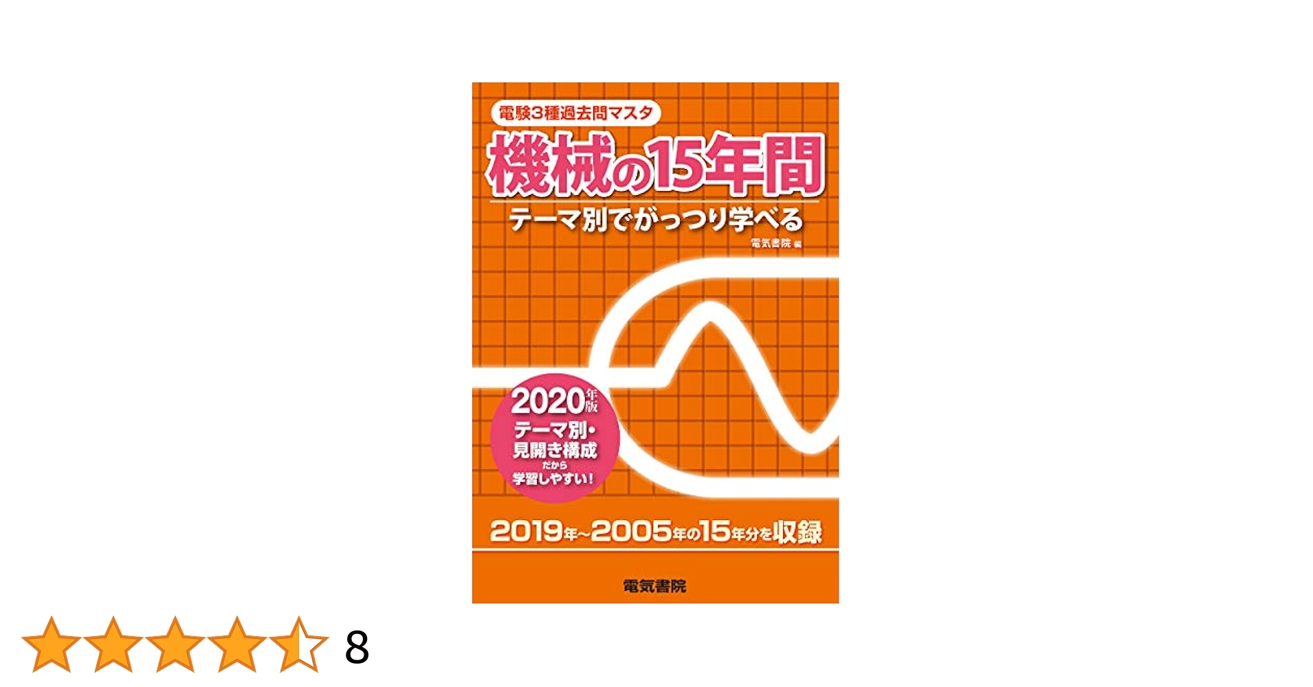 【中古】 電験３種過去問マスタ機械の１５年間 テーマ別でがっつり学べる ２０２０年版/電気書院/電気書院 2023年版 機械の15年間（電験3種過去問マスタ） | 電気書院 |本