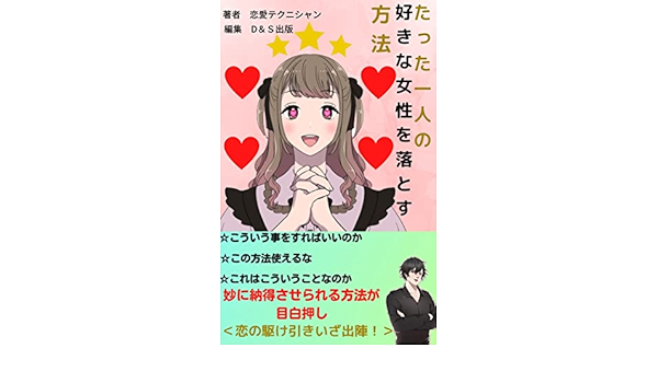 Amazon Co Jp たった一人の好きな女性を落とす方法 Ebook 恋愛テクニシャン D s出版 本 Amazon Co Jp たった一人の好きな女性を落とす方法 Ebook 恋愛テクニシャン D s出版 本