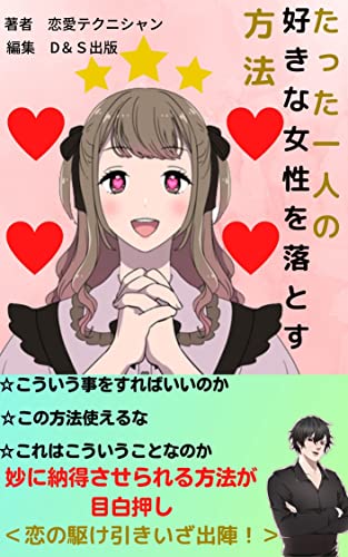 Amazon Co Jp たった一人の好きな女性を落とす方法 Ebook 恋愛テクニシャン D s出版 本 Amazon Co Jp たった一人の好きな女性を落とす方法 Ebook 恋愛テクニシャン D s出版 本