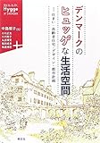 デンマークのヒュッゲな生活空間: 住まい・高齢者住宅・デザイン・都市計画