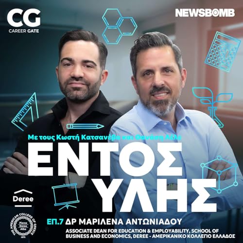 『Εντός Ύλης #7 | Μαριλένα Αντωνιάδου: Η εκπαίδευση ως χώρος καλλιέργειας κα προσωπικής εξέλιξης』のカバーアート
