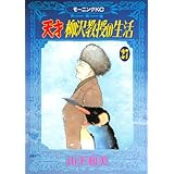 天才柳沢教授の生活（２７） (モーニングコミックス)
