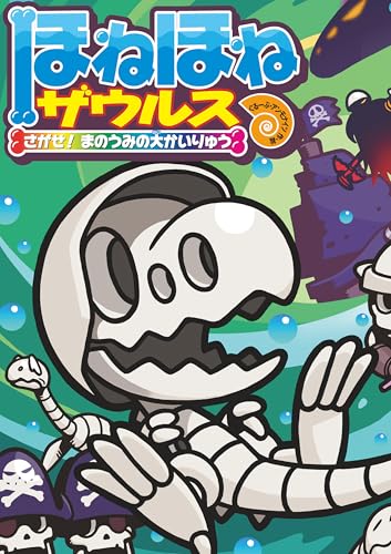 ほねほねザウルス26－さがせ！ まのうみの大かいりゅう