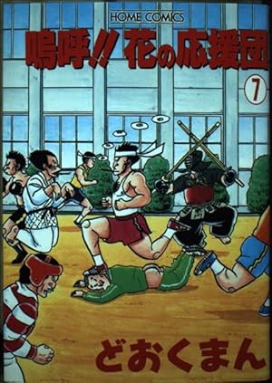 嗚呼 花の応援団 8 (ホームコミックス) | どおくまん |本 | 通販 | Amazon