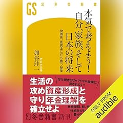 『本気で考えよう！ 自分、家族、そして日本の将来　物価高、低賃金に打ち勝つ秘策』のカバーアート