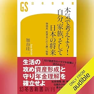  本気で考えよう！ 自分、家族、そして日本の将来　物価高、低賃金に打ち勝つ秘策: (幻冬舎新書) 
