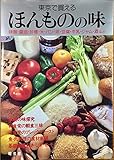 東京で買えるほんものの味