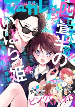 マーガレット 2025年3・4合併号 | マーガレット編集部 | マンガ