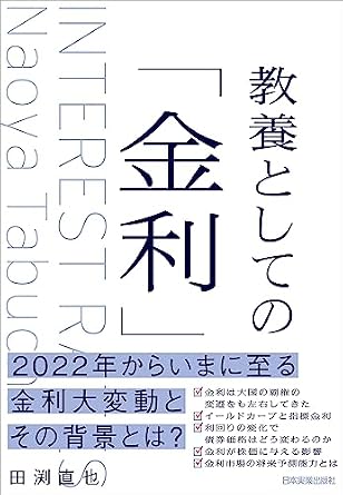 教養としての「金利」