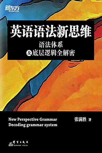 英语语法新思维：语法体系及底层逻辑全解密 (Chinese Edition)