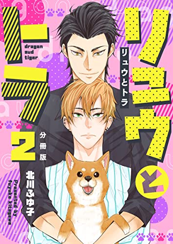 リュウとトラ【分冊版】第2話「優しい眸」 (mystick)