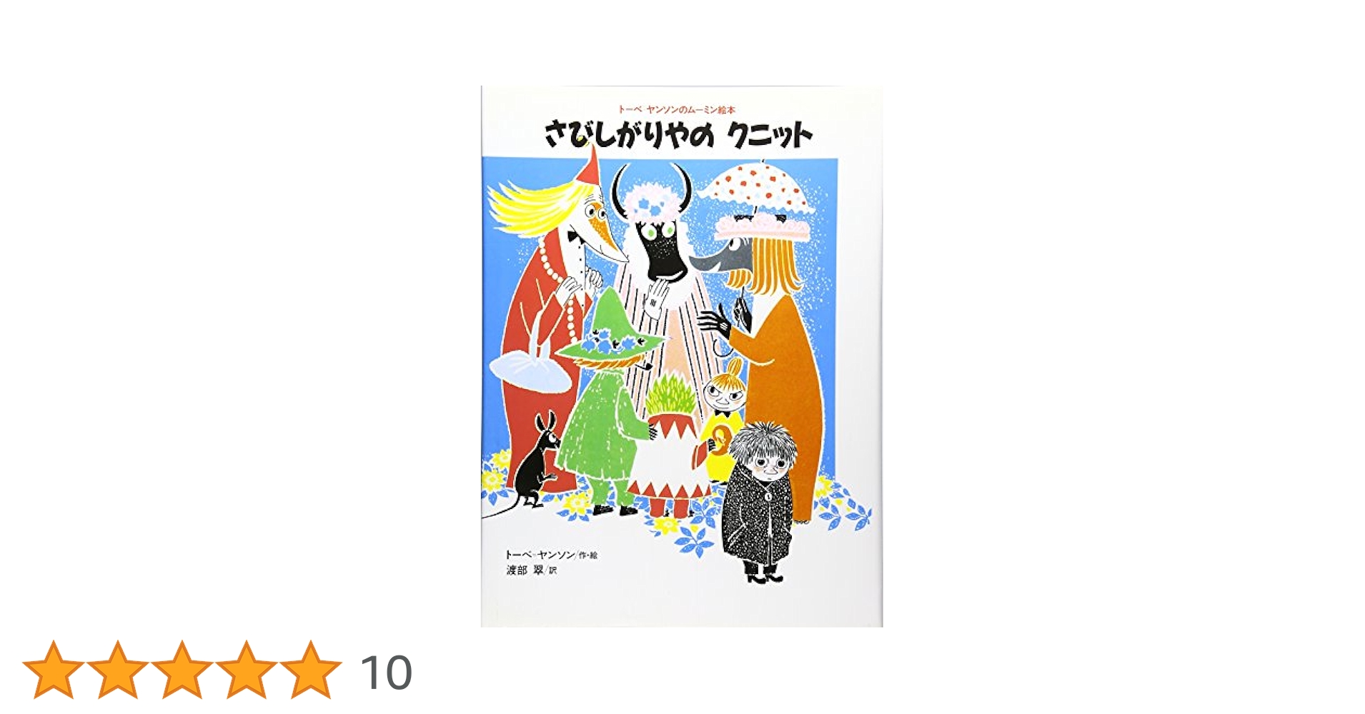 Amazon.co.jp: さびしがりやの クニット (講談社の翻訳絵本