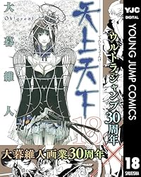 大暮維人　天上天下全巻セット＋第12巻特装版フィギュア＋短編作品集単行本5冊 大暮維人 天上天下全巻セット＋第12巻特装版フィギュア＋短編