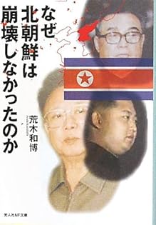 北朝鮮関連本23冊 北朝鮮・絶対秘密文書―体制を脅かす「悪党」たち―』 米村耕一