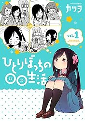 Amazon.co.jp: ひとりぼっちの○○生活(1) (電撃コミックスNEXT