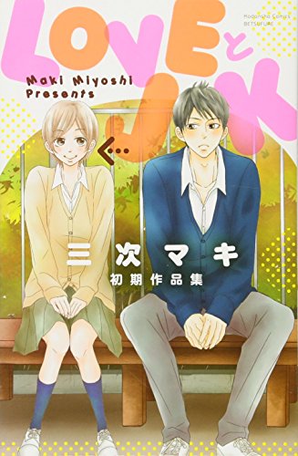 『LOVEとJK 三次マキ初期作品集』1巻