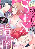 【ラブパルフェ】世話焼き幼なじみのSEX指南~エッチなこと、もっと教えてください~ 3 (ラブパルフェ(LoveParfait))