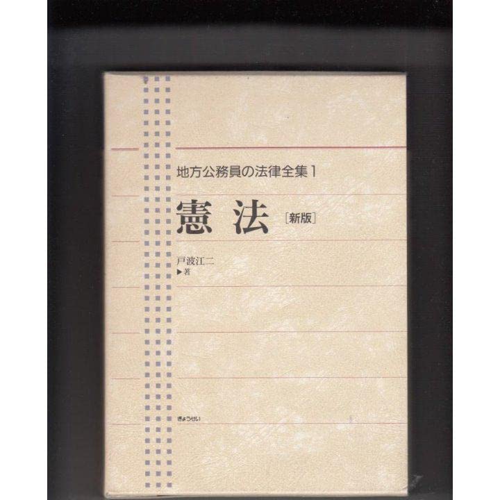 Amazon.co.jp: 地方公務員の法律全集（1）憲法 新版 戸波 江二著 