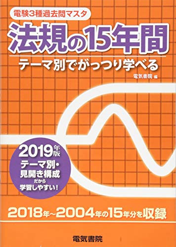 無料電子書籍 おすすめ 法規の15年間 2019年版 (電験3種過去問マスタ) バイ