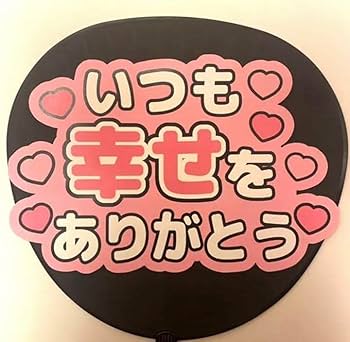 ファンサうちわ　いつも幸せをありがとう うちわ Amazon.co.jp: うちわ文字 ファンサうちわ いつも幸せを