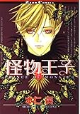 怪物王子 (1) (ゼロC)