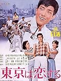 東京は恋する
