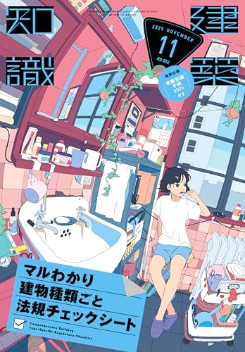 建築知識 2025年 11月号